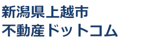 新潟県上越市不動産ドットコム